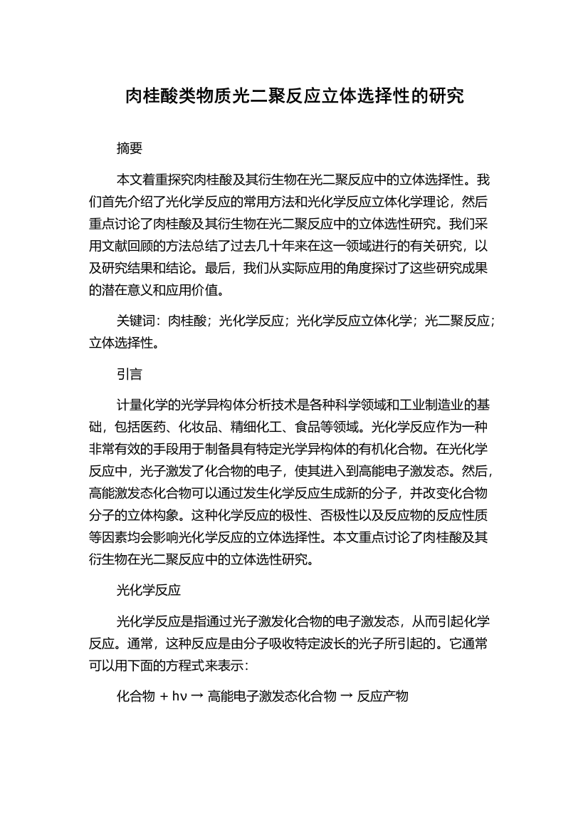 肉桂酸类物质光二聚反应立体选择性的研究