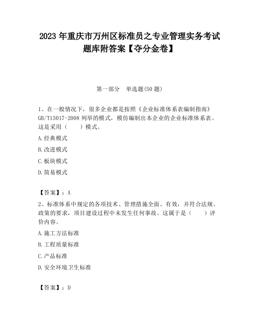 2023年重庆市万州区标准员之专业管理实务考试题库附答案【夺分金卷】