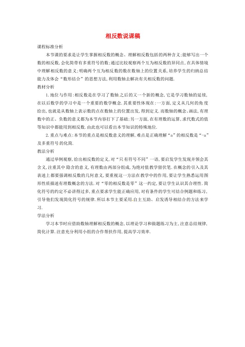 2022七年级数学上册第1章有理数1.2数轴相反数和绝对值1.2.2相反数说课稿新版沪科版