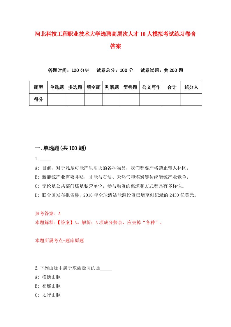 河北科技工程职业技术大学选聘高层次人才10人模拟考试练习卷含答案第1版