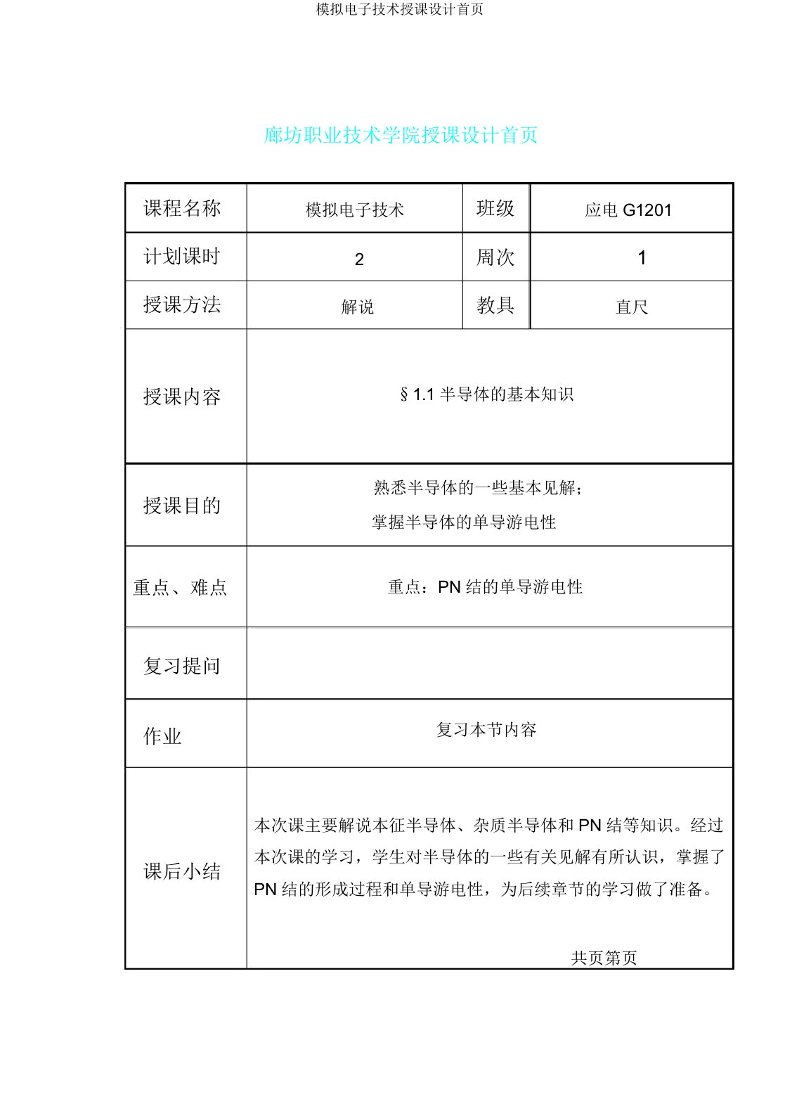 模拟电子技术教案首页