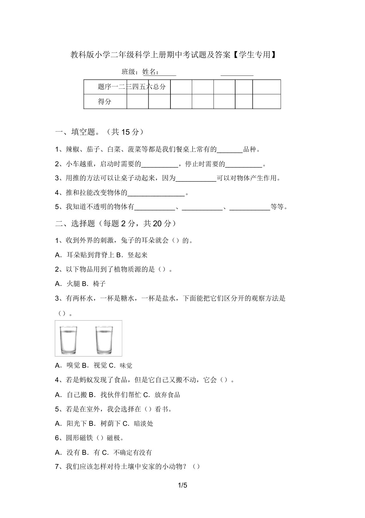 教科版小学二年级科学上册期中考试题及答案【学生专用】