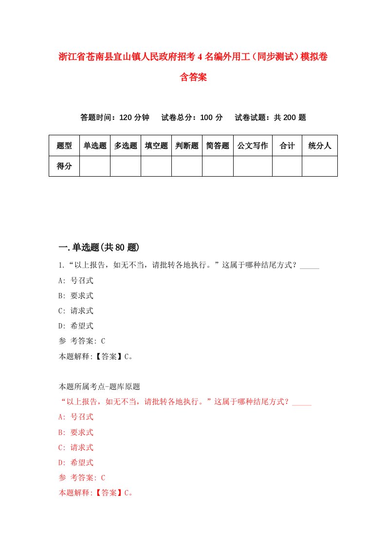 浙江省苍南县宜山镇人民政府招考4名编外用工同步测试模拟卷含答案5