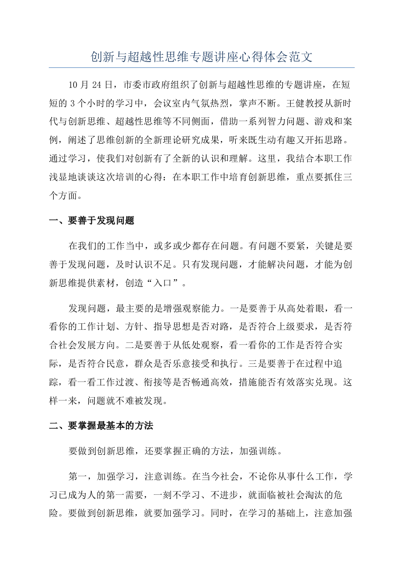 创新与超越性思维专题讲座心得体会范文