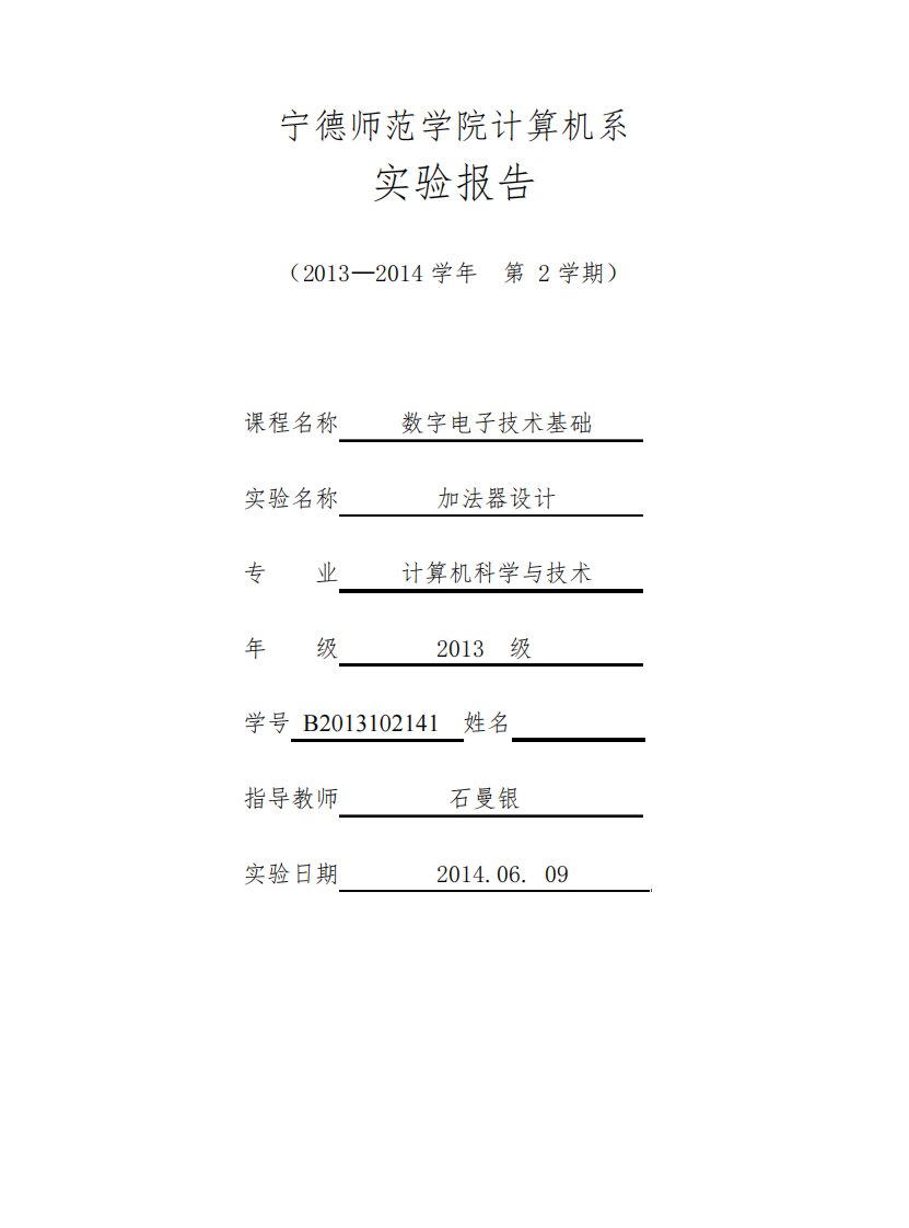 加法器设计-数字电子技术基础-实验报告