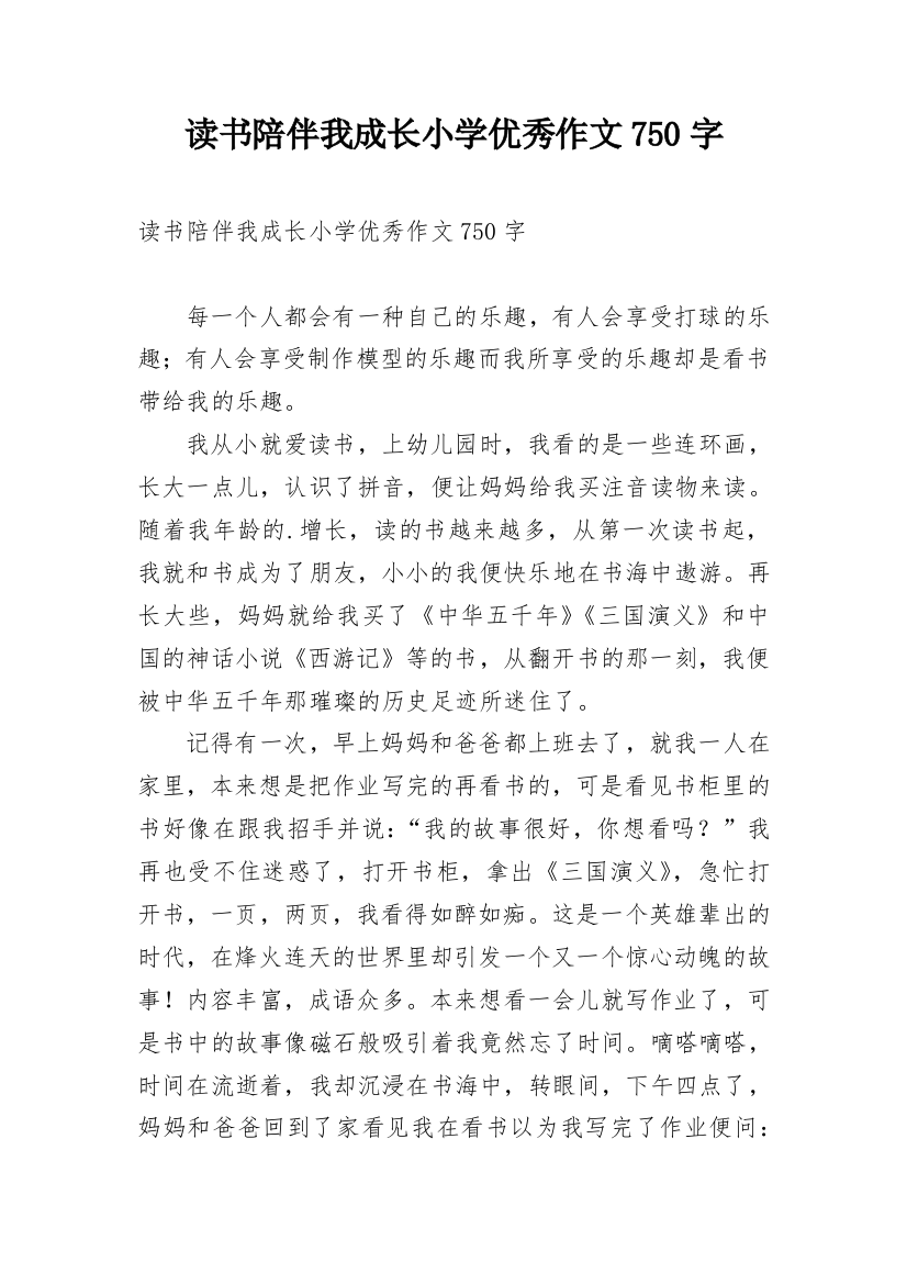 读书陪伴我成长小学优秀作文750字