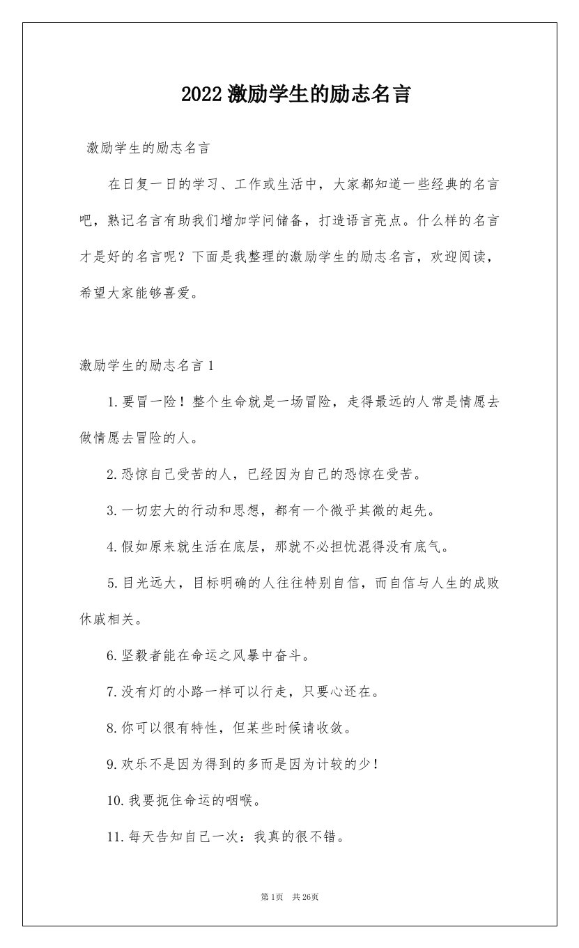 2022激励学生的励志名言