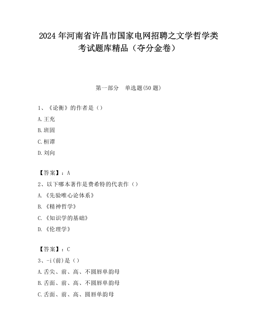 2024年河南省许昌市国家电网招聘之文学哲学类考试题库精品（夺分金卷）