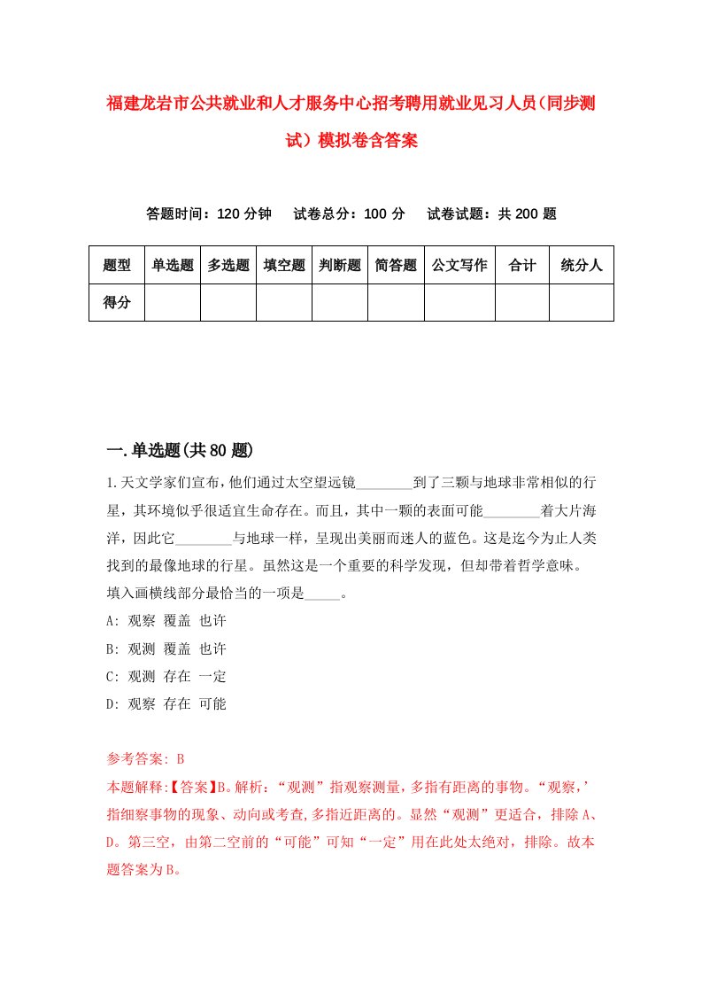 福建龙岩市公共就业和人才服务中心招考聘用就业见习人员同步测试模拟卷含答案1