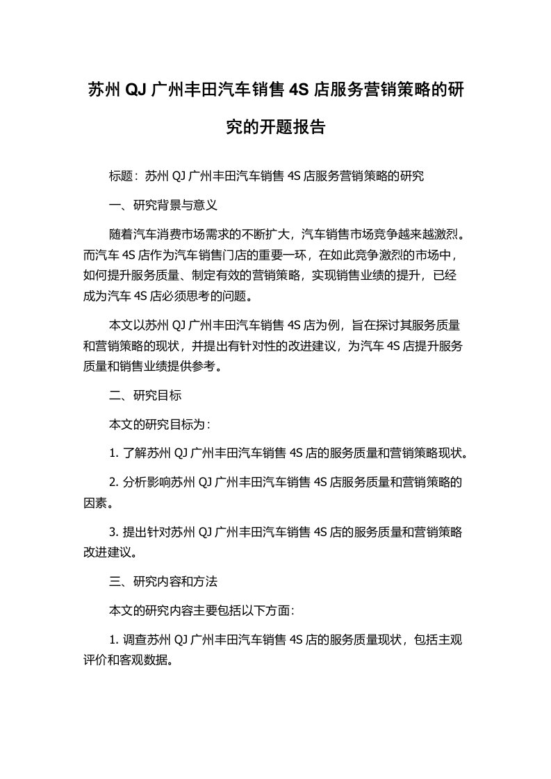 苏州QJ广州丰田汽车销售4S店服务营销策略的研究的开题报告