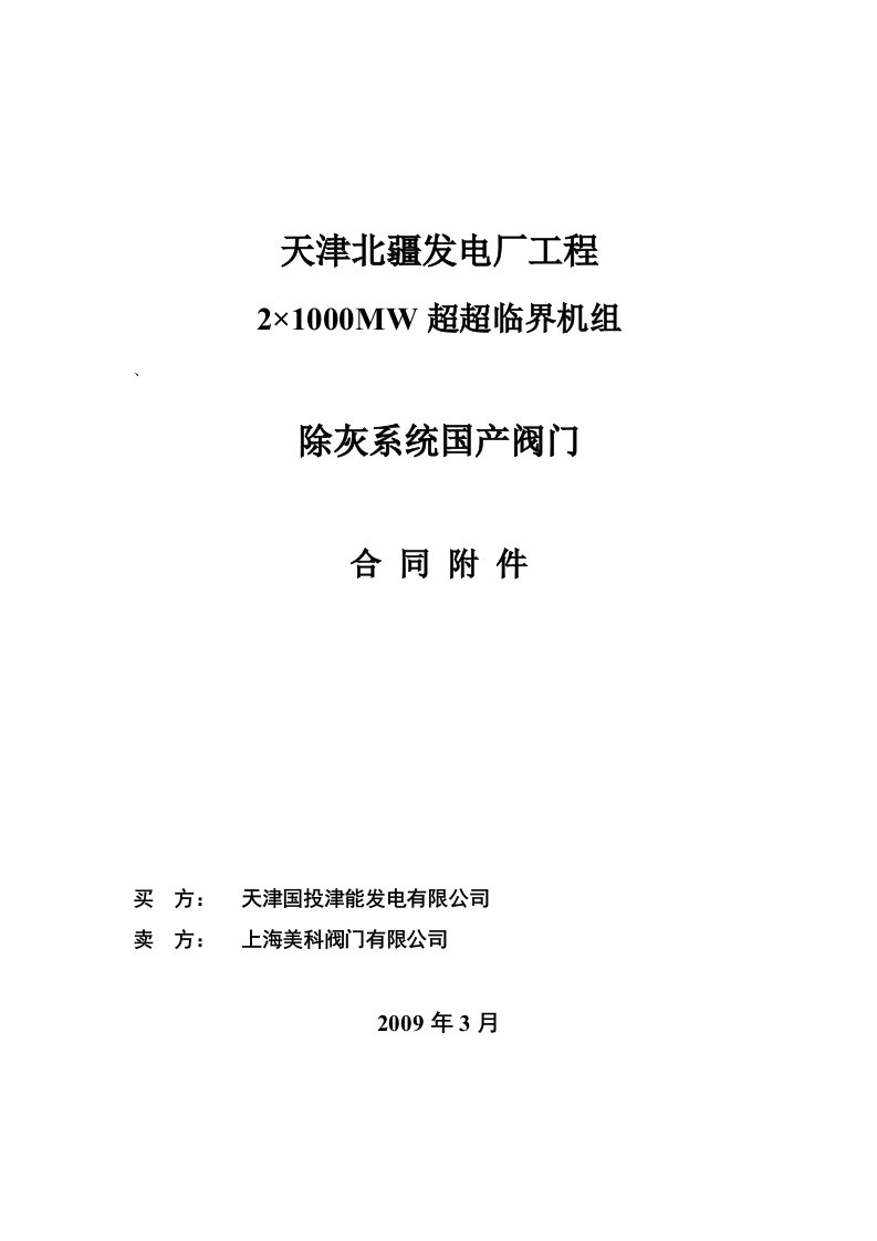 北疆电厂除灰系统国产阀门技术协议