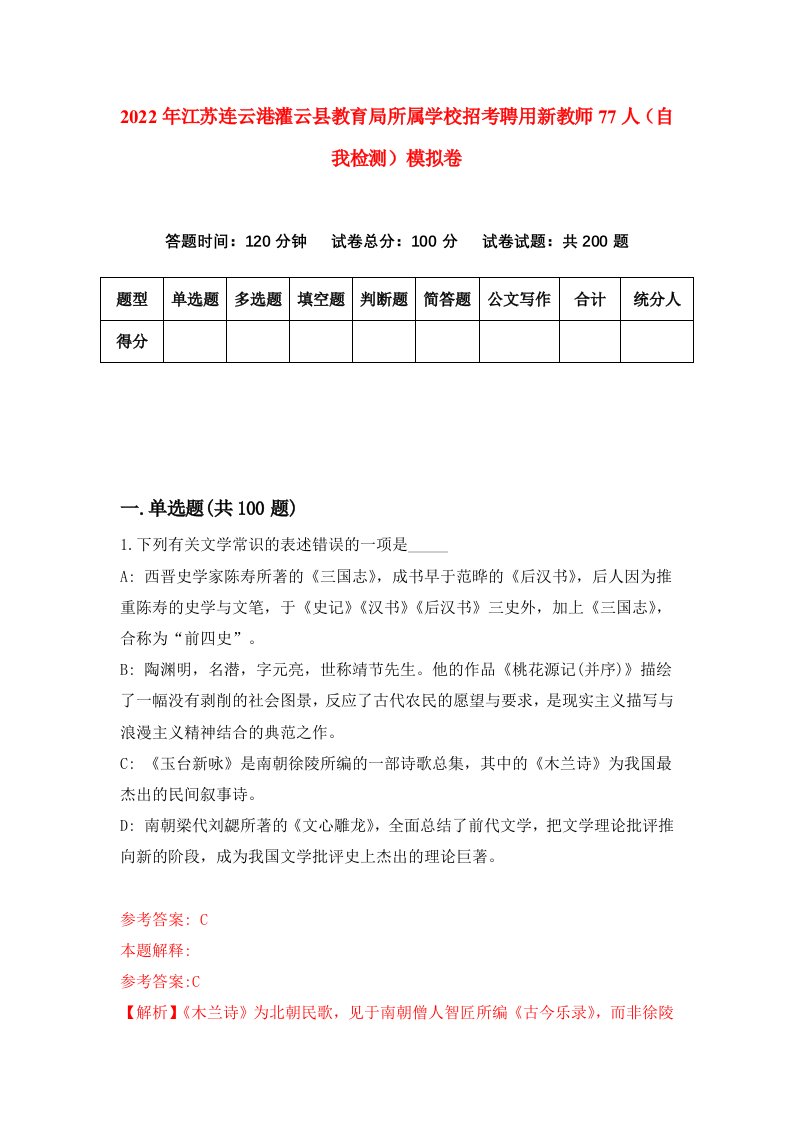 2022年江苏连云港灌云县教育局所属学校招考聘用新教师77人自我检测模拟卷1