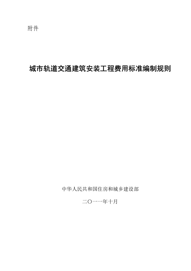 城市轨道交通建筑安装工程费用标准编制规则