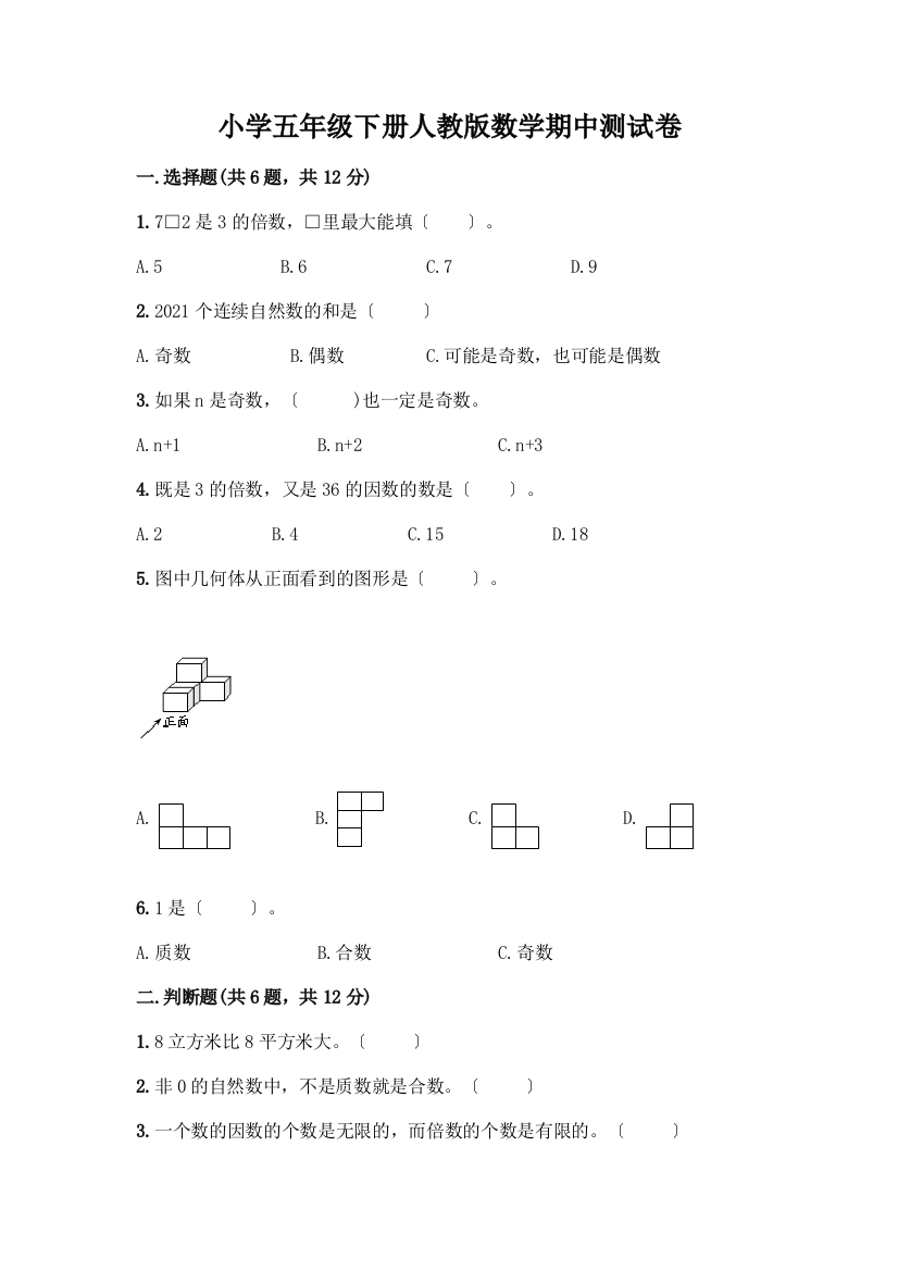 小学五年级下册数学期中测试卷附答案【研优卷】