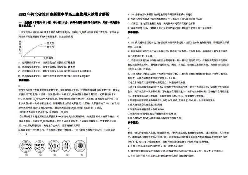 2022年河北省沧州市新冀中学高三生物期末试卷含解析