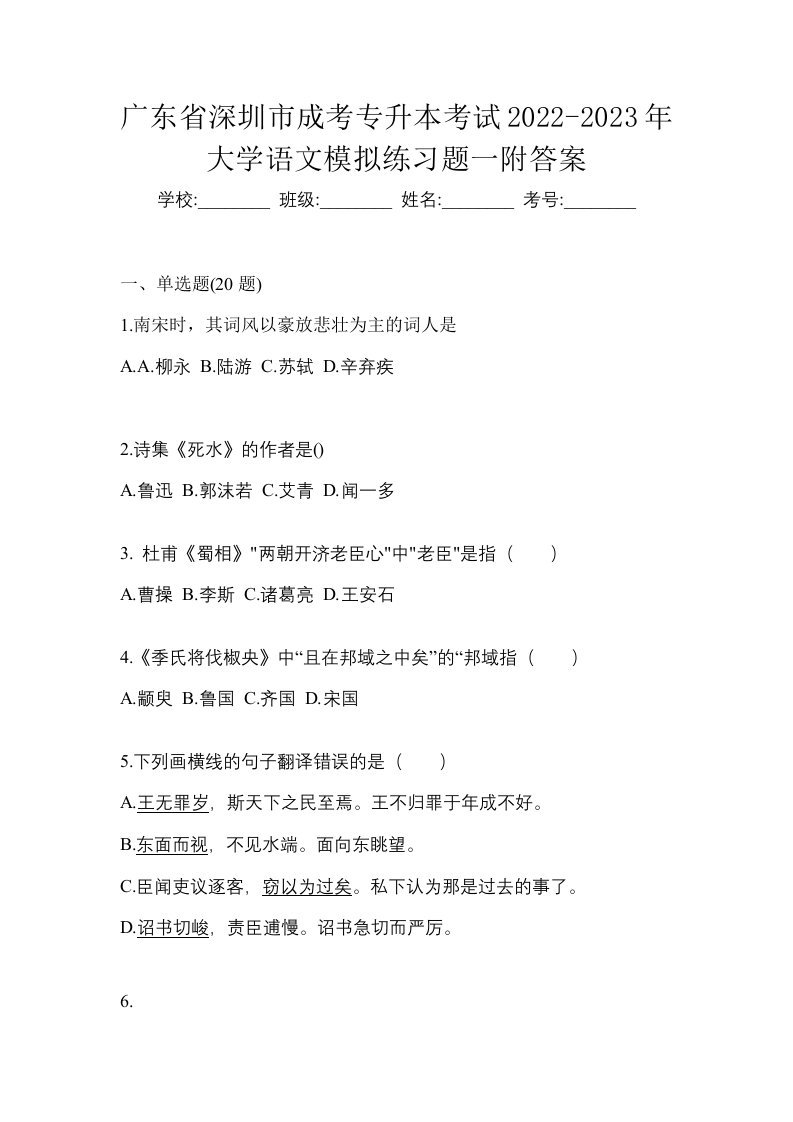 广东省深圳市成考专升本考试2022-2023年大学语文模拟练习题一附答案