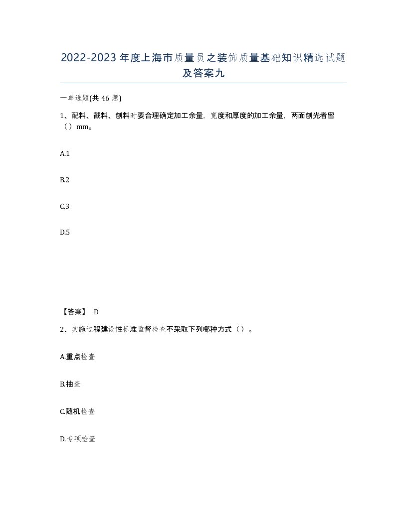 2022-2023年度上海市质量员之装饰质量基础知识试题及答案九