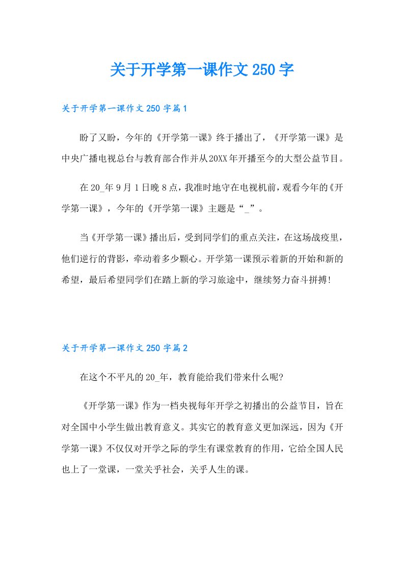 关于开学第一课作文250字