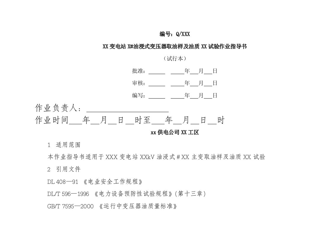 油浸式变压器油质试验作业指导书