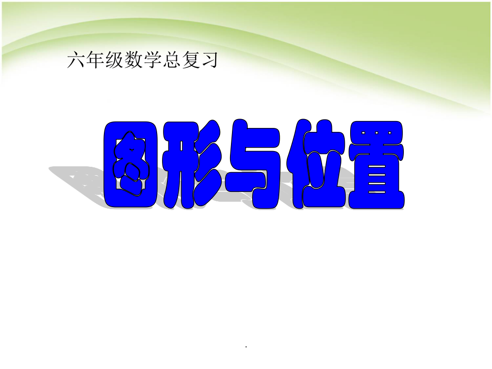 最新人教版六年级数学下册《图形与位置》复习pppt课件