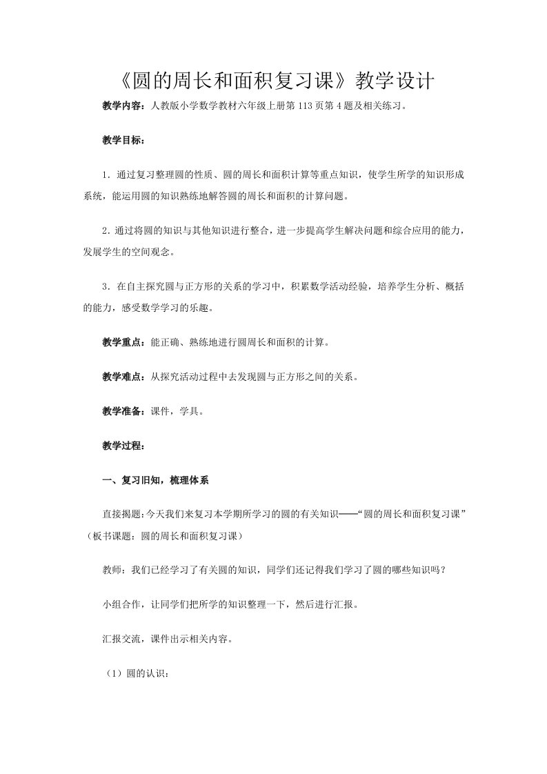 圆的周长和面积复习课教学设计