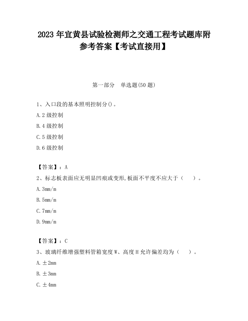 2023年宜黄县试验检测师之交通工程考试题库附参考答案【考试直接用】