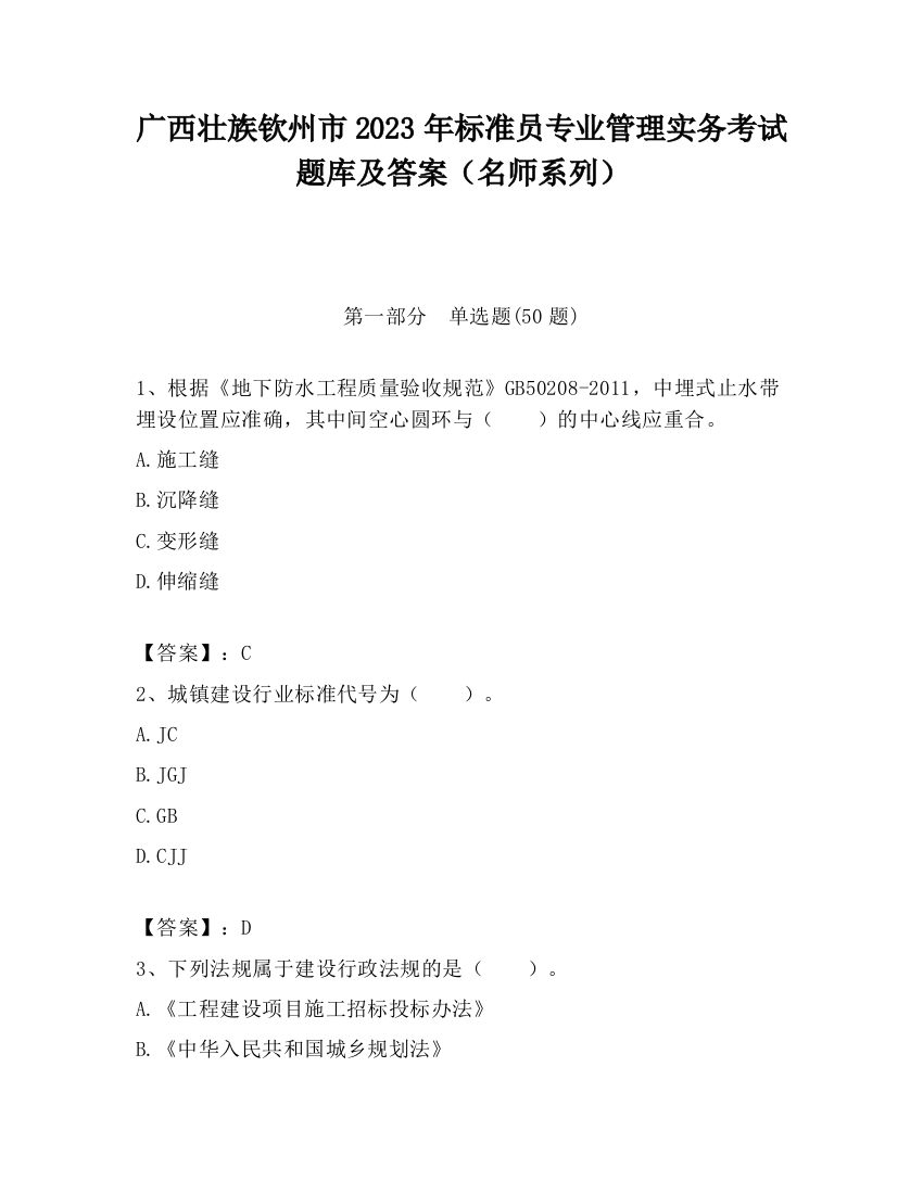 广西壮族钦州市2023年标准员专业管理实务考试题库及答案（名师系列）