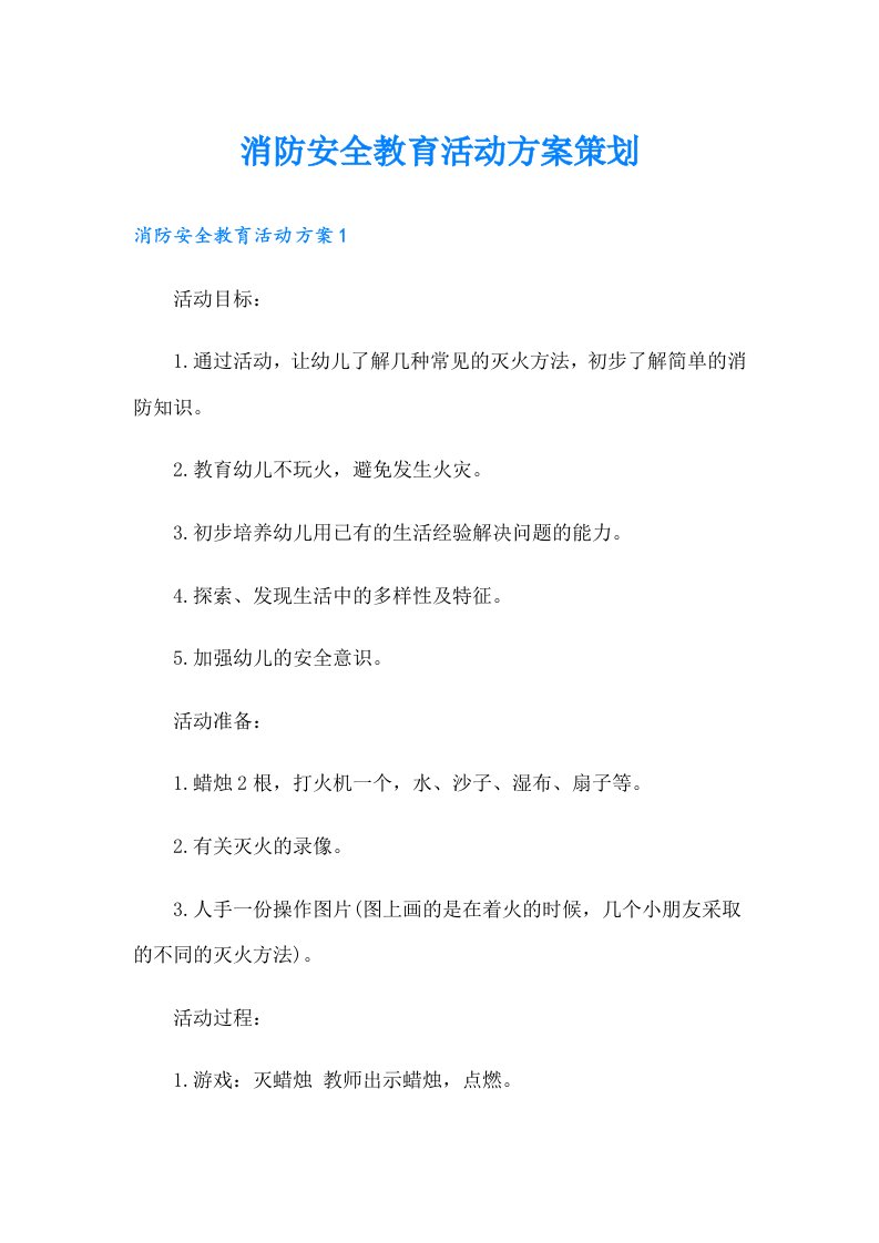 消防安全教育活动方案策划