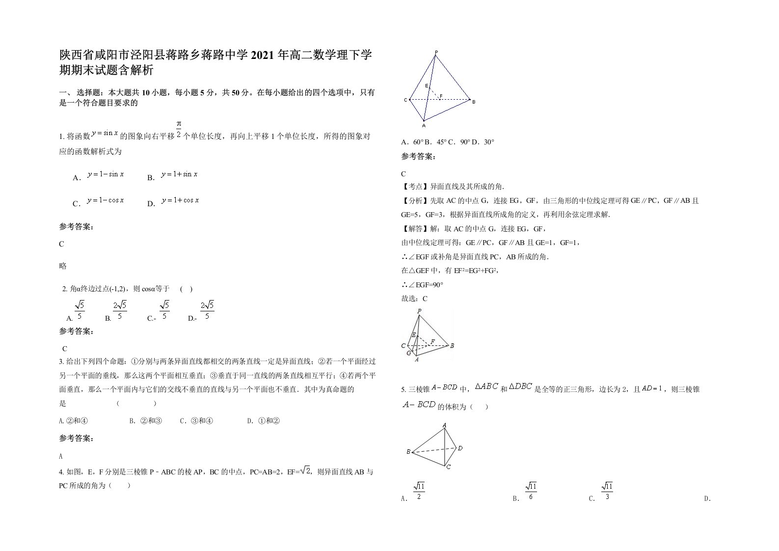 陕西省咸阳市泾阳县蒋路乡蒋路中学2021年高二数学理下学期期末试题含解析