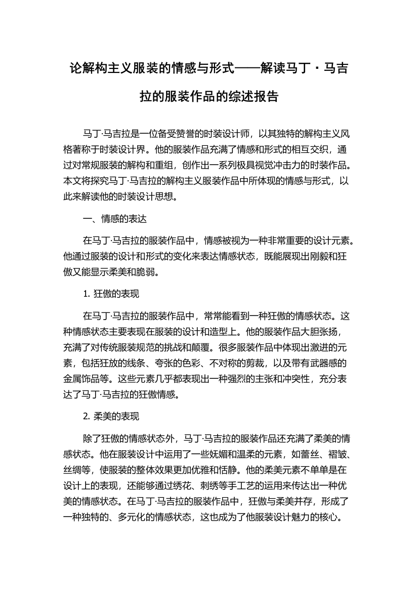 论解构主义服装的情感与形式——解读马丁·马吉拉的服装作品的综述报告