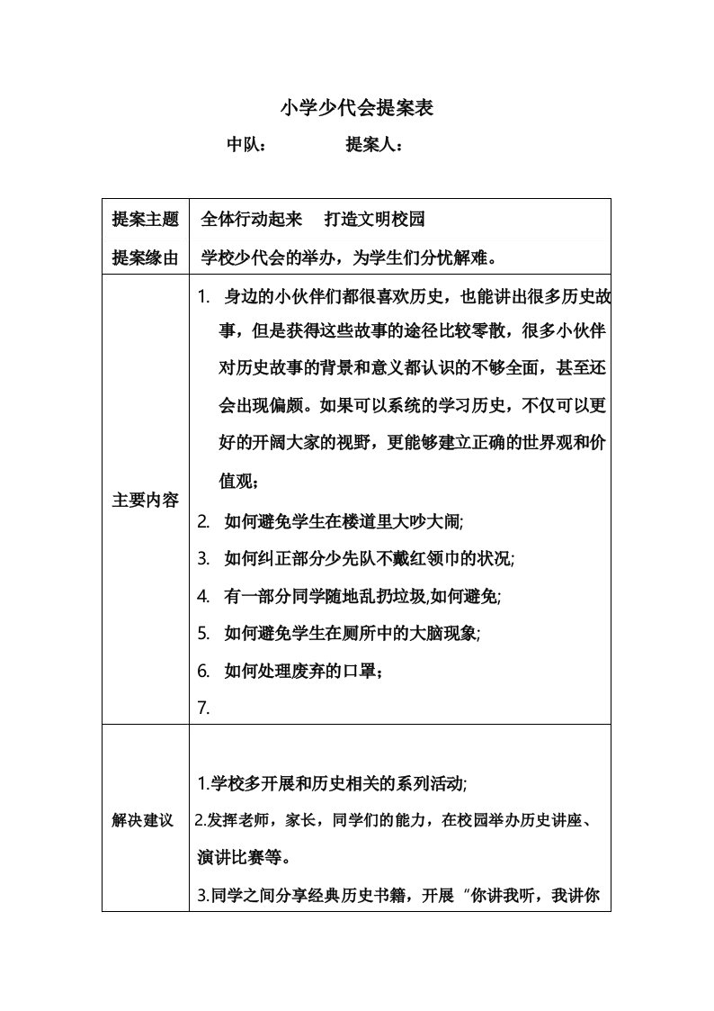 小学少代会提案表