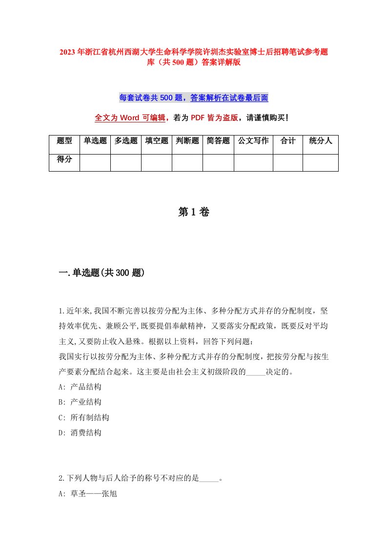 2023年浙江省杭州西湖大学生命科学学院许圳杰实验室博士后招聘笔试参考题库共500题答案详解版