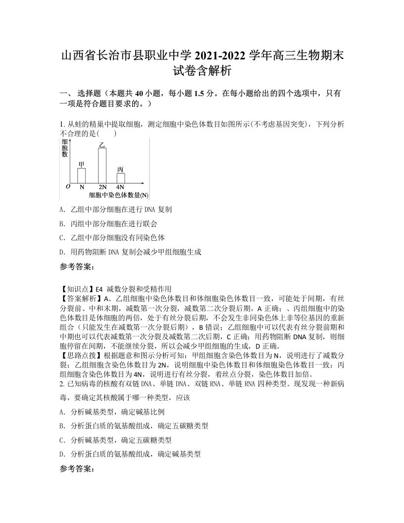 山西省长治市县职业中学2021-2022学年高三生物期末试卷含解析