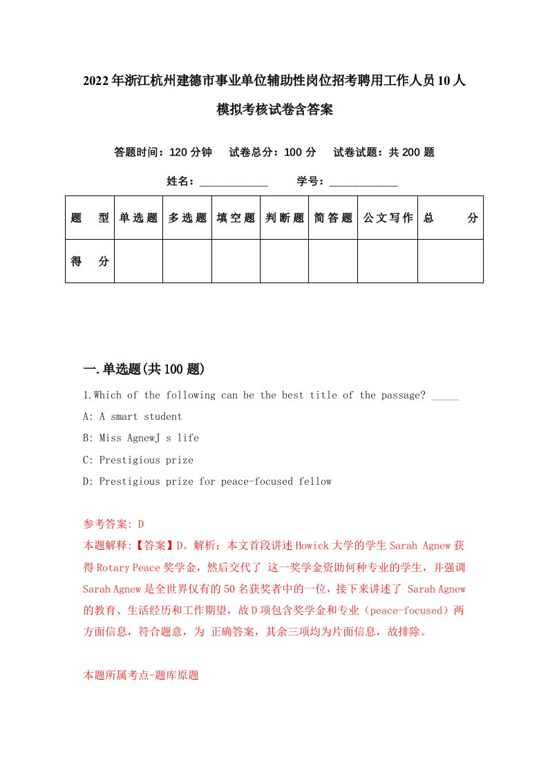 2022年浙江杭州建德市事业单位辅助性岗位招考聘用工作人员10人模拟考核试卷含答案6