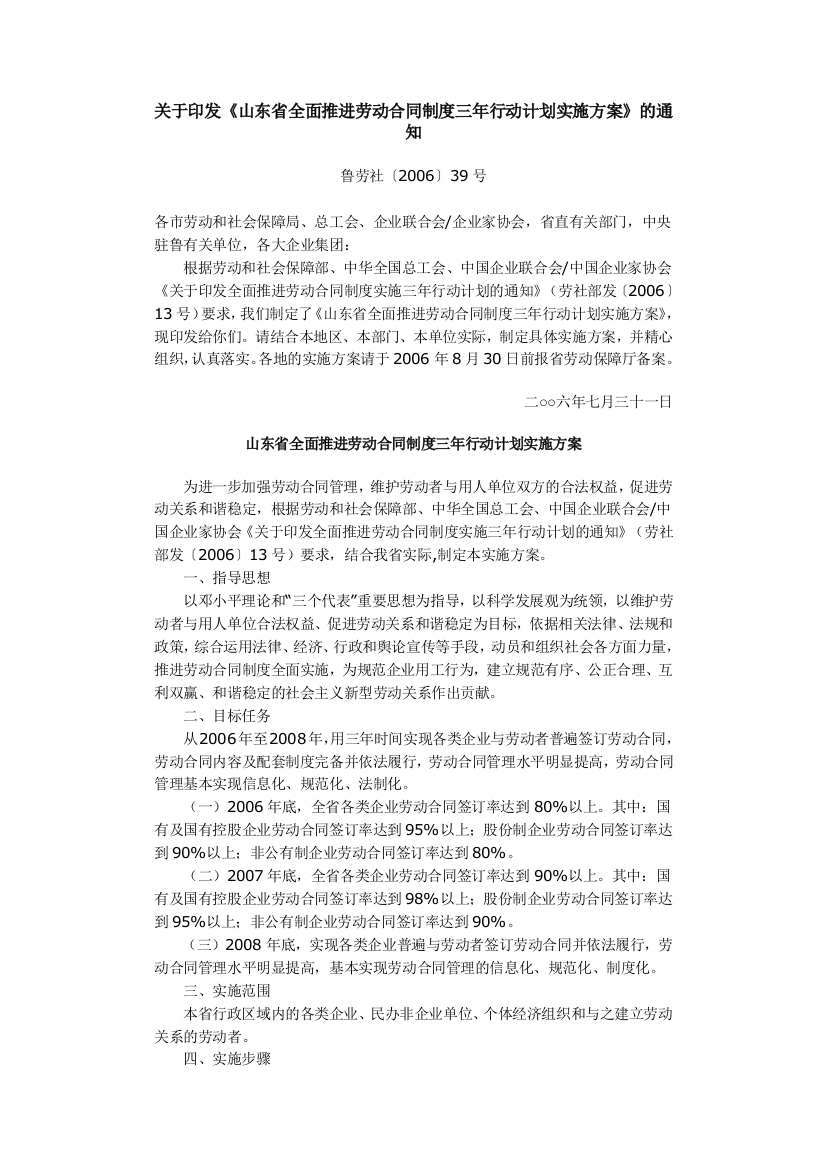 关于印发《山东省全面推进劳动合同制度三年行动计划实施方案》的通知