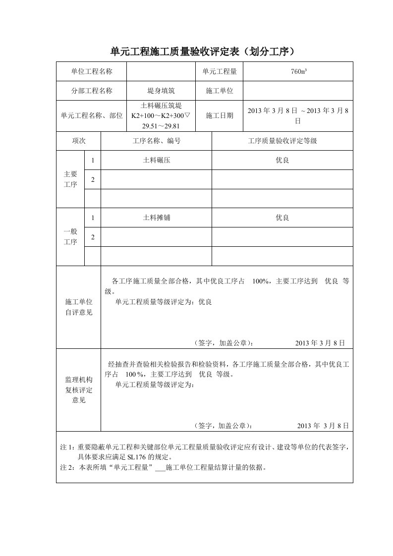 土料碾压筑堤单元工程施工质量验收评定表