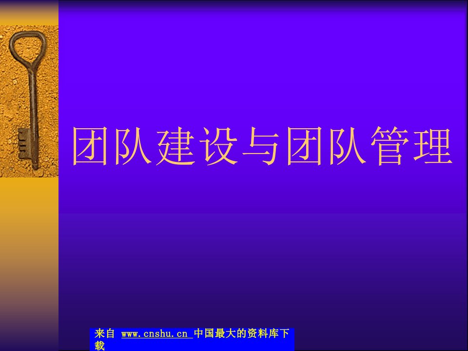 团队建设与团队管理（PPT