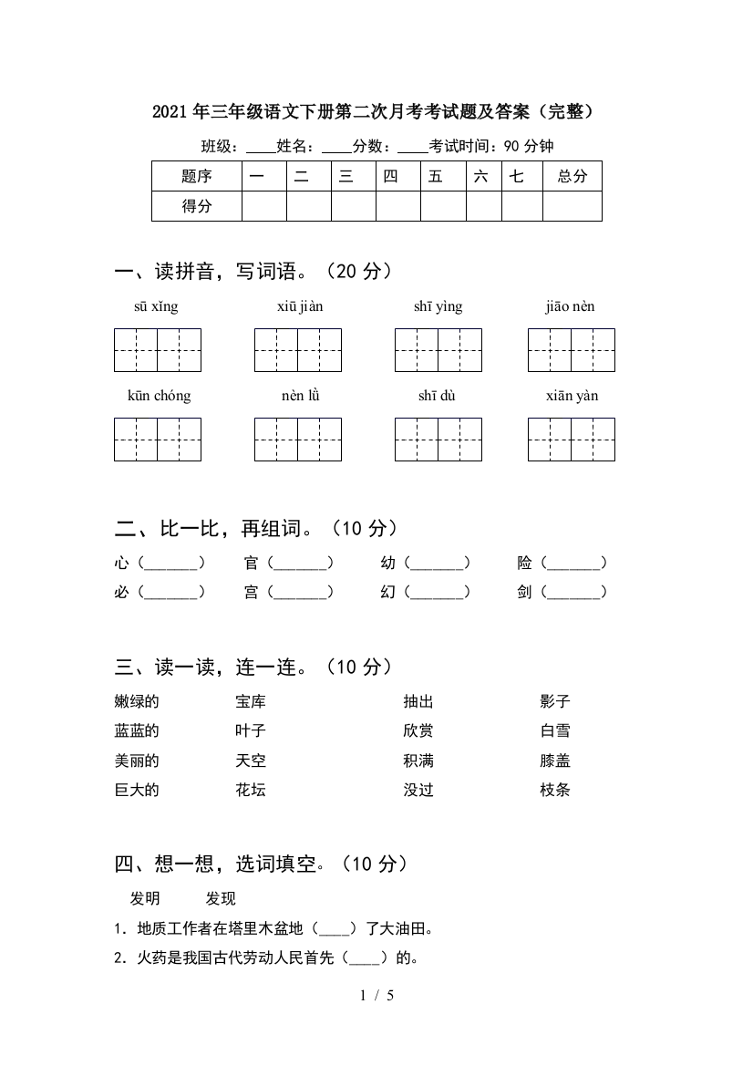 2021年三年级语文下册第二次月考考试题及答案(完整)