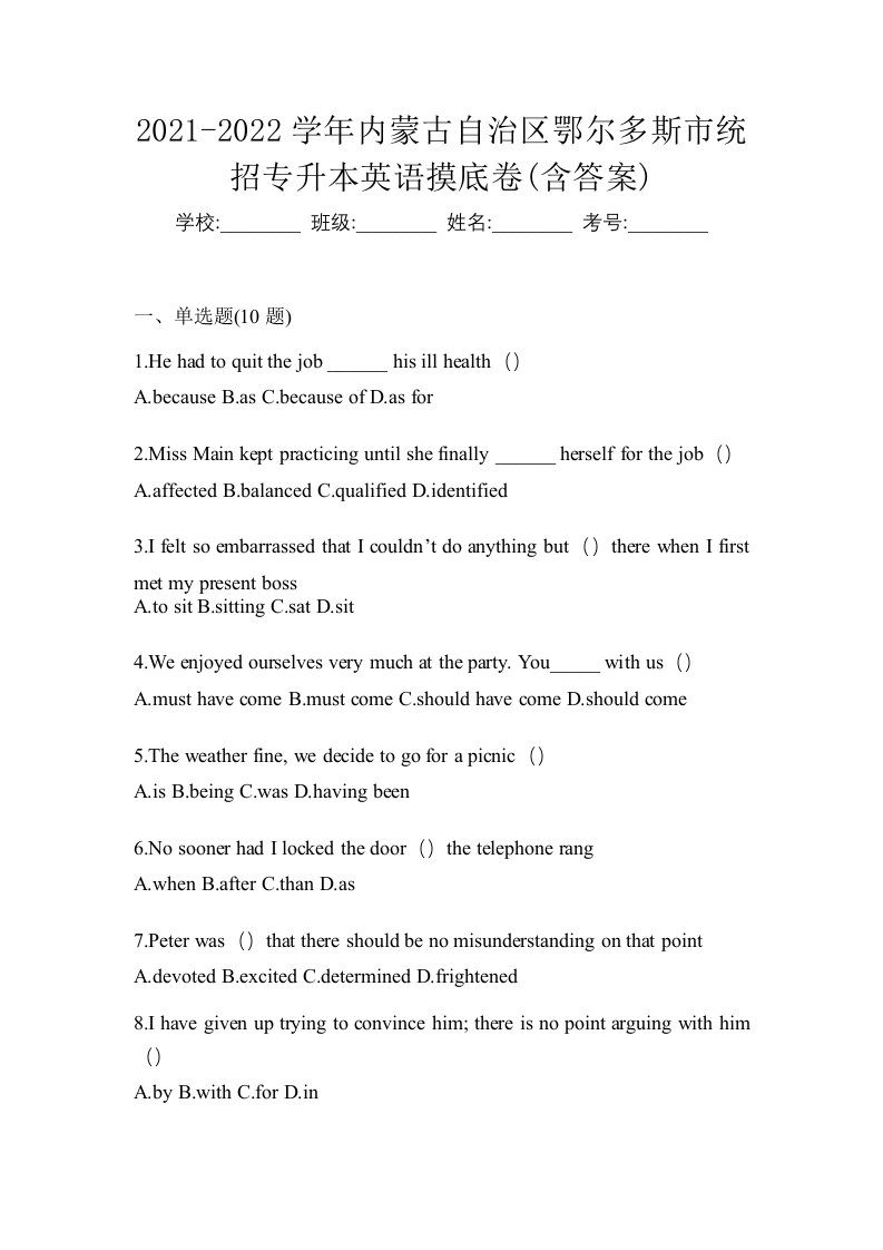 2021-2022学年内蒙古自治区鄂尔多斯市统招专升本英语摸底卷含答案