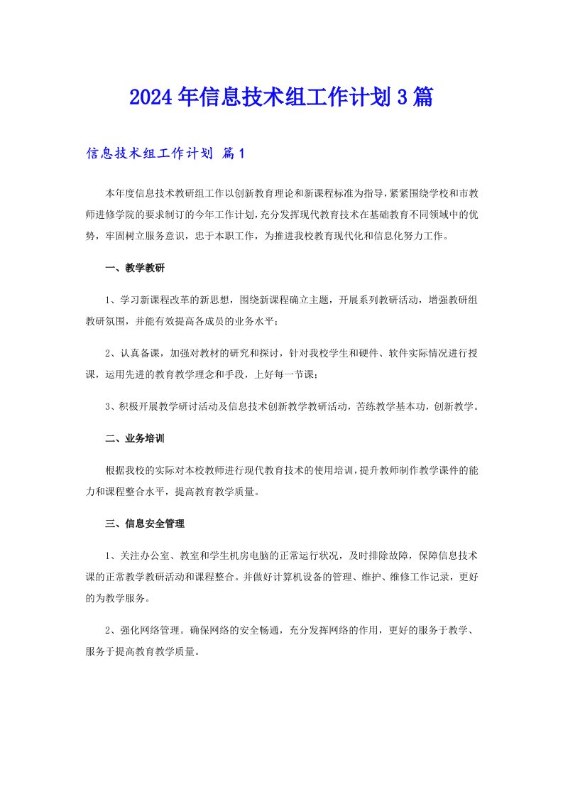 2024年信息技术组工作计划3篇