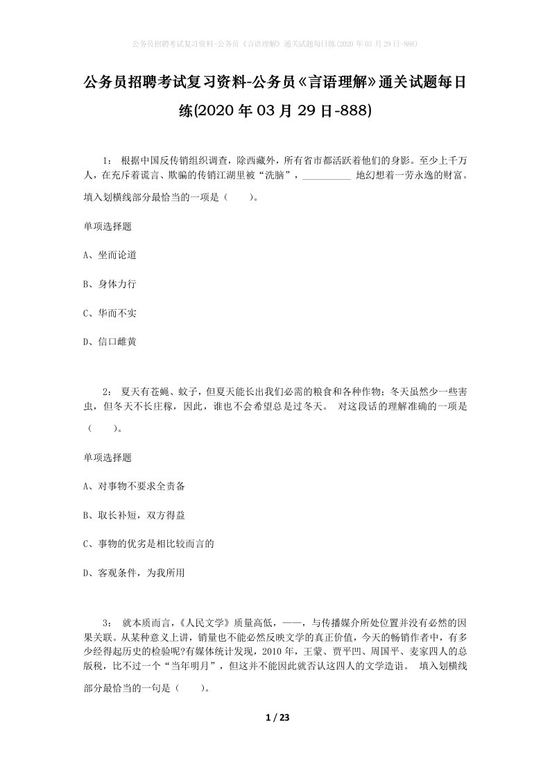 公务员招聘考试复习资料-公务员言语理解通关试题每日练2020年03月29日-888