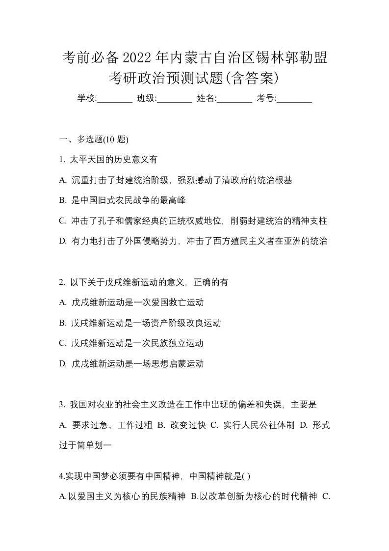 考前必备2022年内蒙古自治区锡林郭勒盟考研政治预测试题含答案