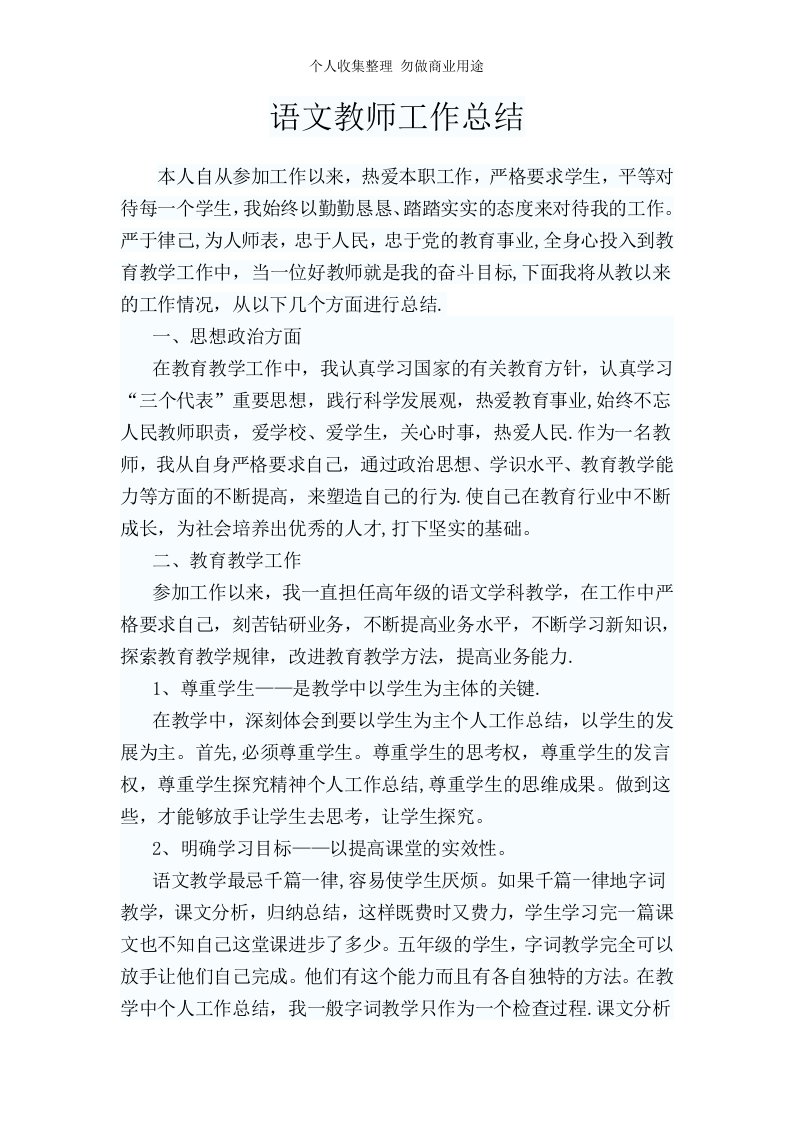 小学语文教师评职称个人工作总结