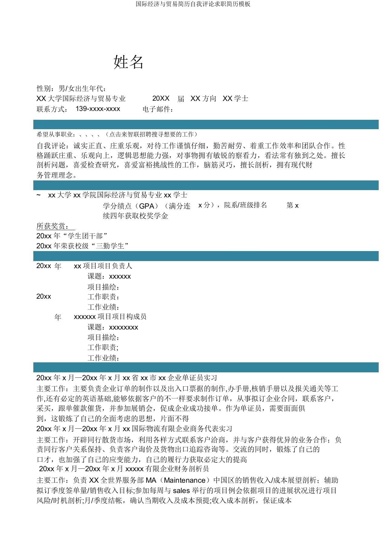 国际经济与贸易简历自我评价求职简历模板