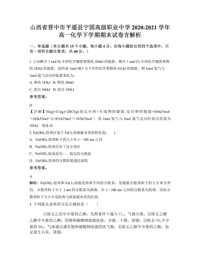 山西省晋中市平遥县宁固高级职业中学2020-2021学年高一化学下学期期末试卷含解析