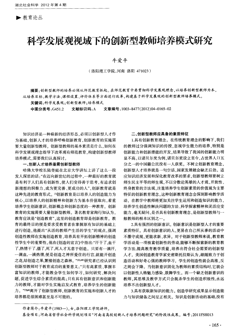 科学发展观视域下的创新型教师培养模式研究