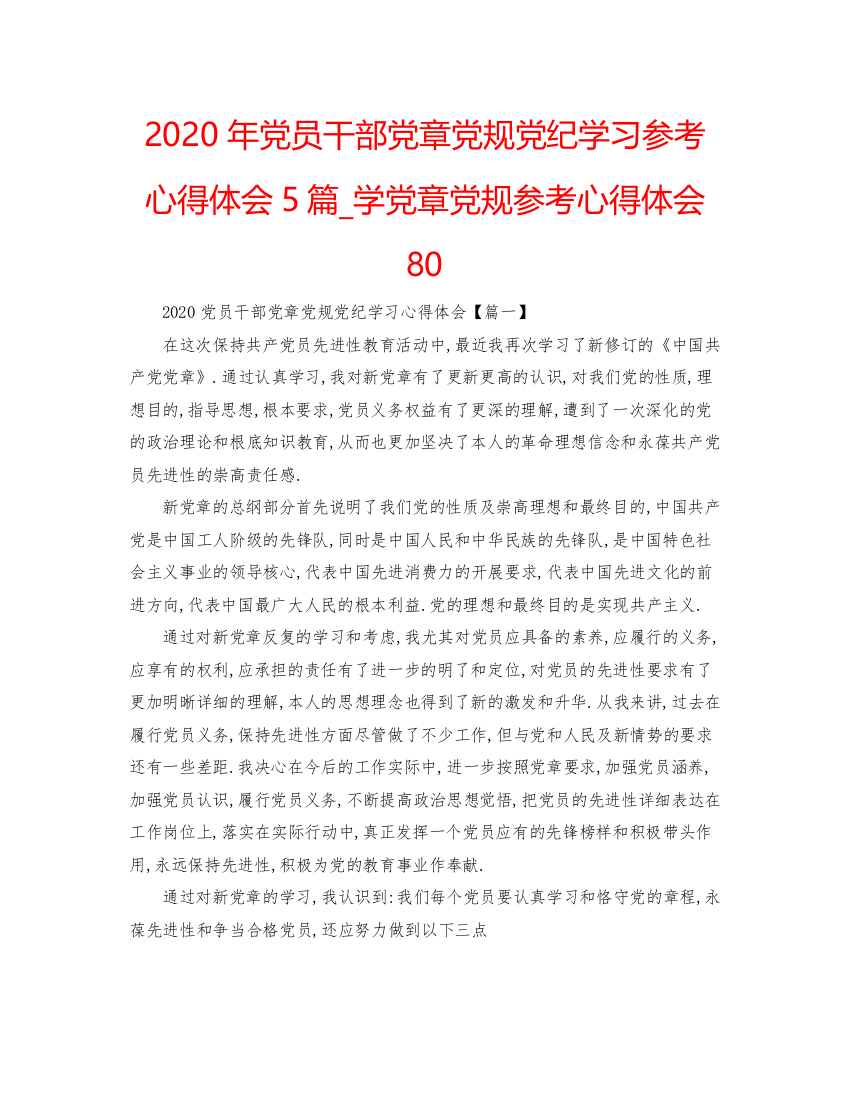 精编年党员干部党章党规党纪学习参考心得体会5篇_学党章党规参考心得体会80