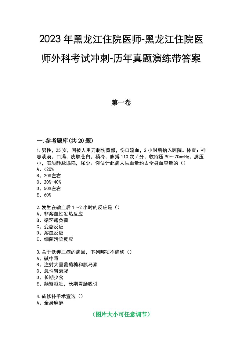 2023年黑龙江住院医师-黑龙江住院医师外科考试冲刺-历年真题演练带答案