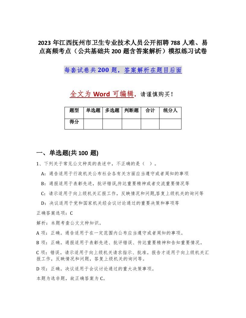 2023年江西抚州市卫生专业技术人员公开招聘788人难易点高频考点公共基础共200题含答案解析模拟练习试卷