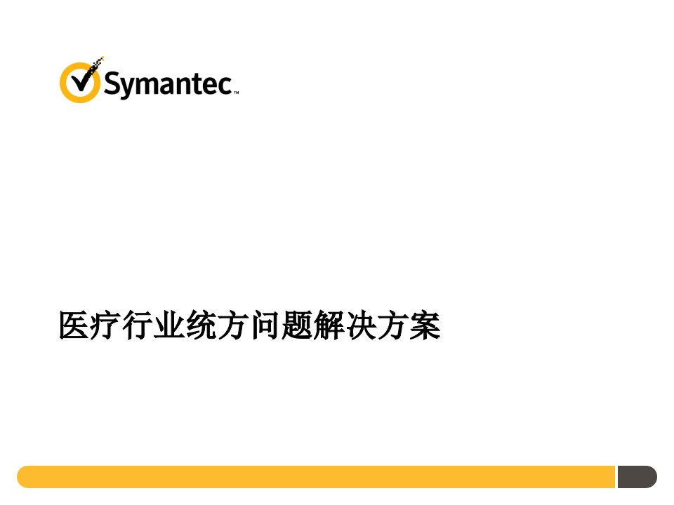 symantec医疗行业统方问题解决方案